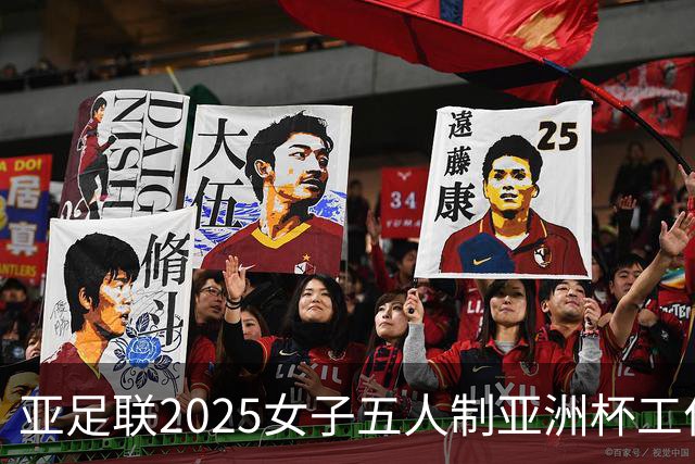 亚足联2025女子五人制亚洲杯工作组抵达呼和浩特