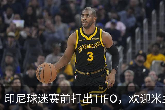 印尼球迷赛前打出TIFO，欢迎米兰时隔32年后重返雅加达踢比赛