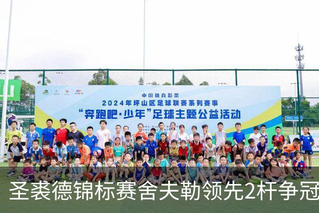 圣裘德锦标赛舍夫勒领先2杆争冠 麦克罗伊低迷T62