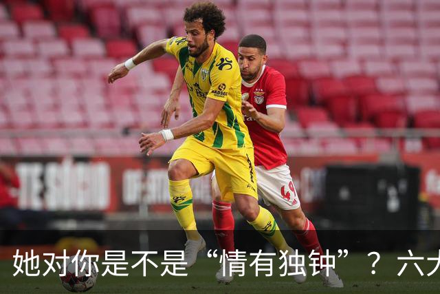 她对你是不是“情有独钟”？六大信号告诉你答案！