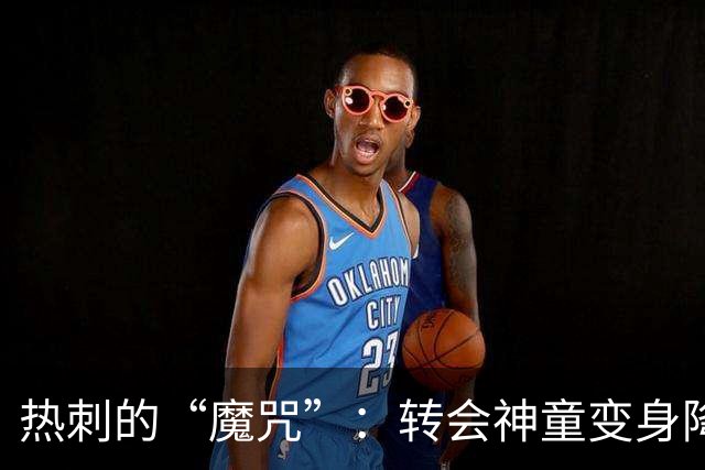 热刺的“魔咒”：转会神童变身降级黑洞