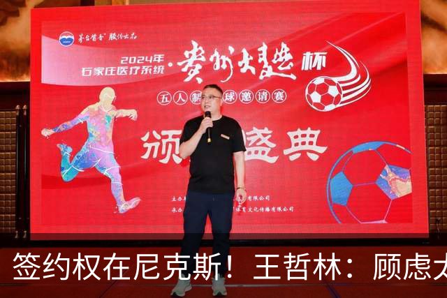 签约权在尼克斯！王哲林：顾虑太多后悔没去NBA 若还有选择一定去
