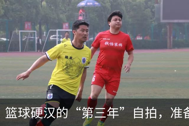 篮球硬汉的“第三年”自拍，准备大展拳脚！