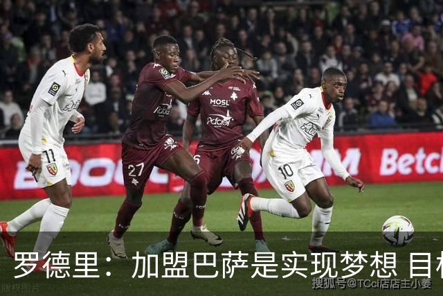 罗德里：加盟巴萨是实现梦想 目标是赢得欧冠和一切