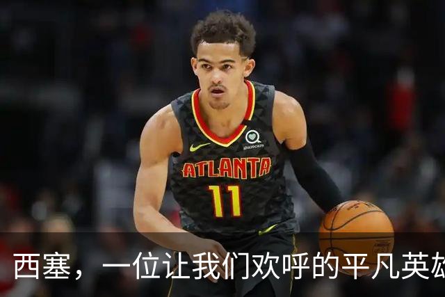 西塞，一位让我们欢呼的平凡英雄