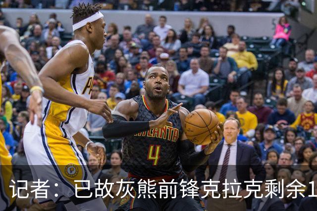 记者：已故灰熊前锋克拉克剩余1250万薪资，由保险全额赔付