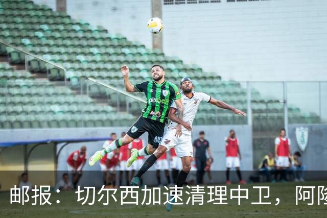邮报：切尔西加速清理中卫，阿隆索计划新赛季最多保留5人